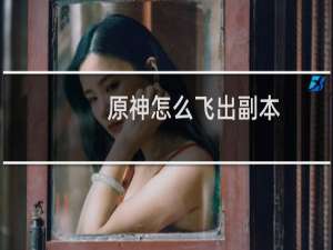 原神怎么飞出副本