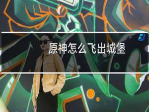 原神怎么飞出城堡
