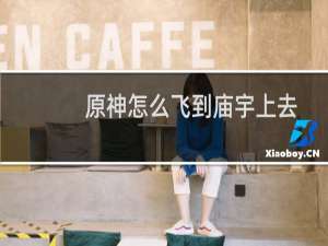 原神怎么飞到庙宇上去