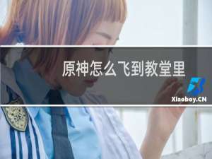 原神怎么飞到教堂里
