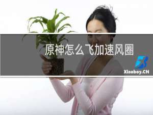 原神怎么飞加速风圈