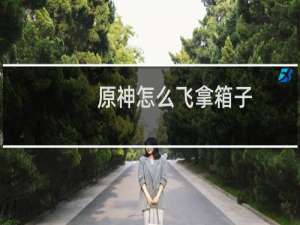 原神怎么飞拿箱子
