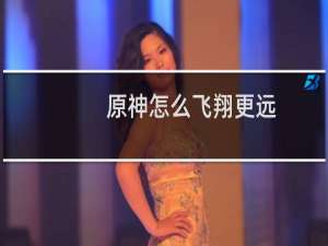 原神怎么飞翔更远