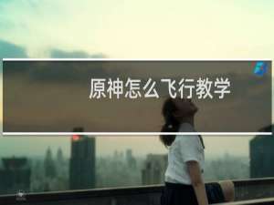 原神怎么飞行教学