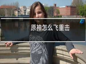 原神怎么飞重击