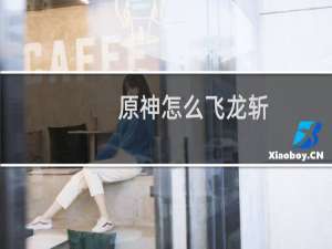原神怎么飞龙斩