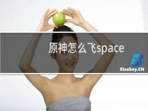 原神怎么飞space