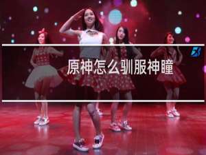 原神怎么驯服神瞳