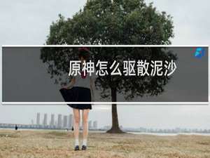 原神怎么驱散泥沙