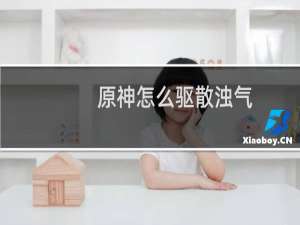 原神怎么驱散浊气