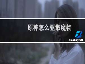 原神怎么驱散魔物