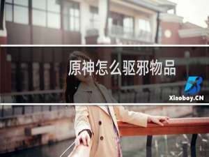 原神怎么驱邪物品