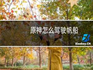 原神怎么驾驶帆船
