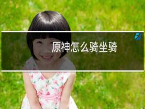 原神怎么骑坐骑