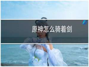 原神怎么骑着剑