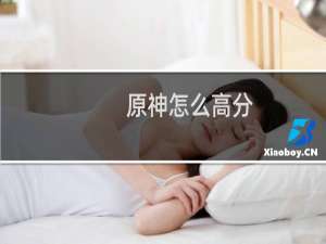 原神怎么高分