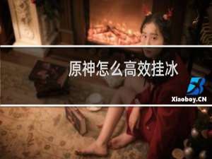 原神怎么高效挂冰