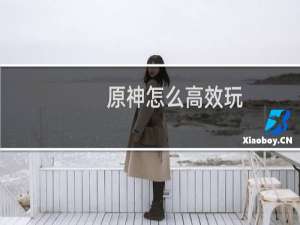 原神怎么高效玩