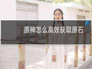原神怎么高效获取原石