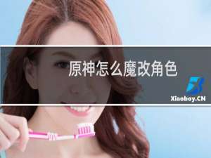 原神怎么魔改角色