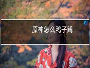 原神怎么鸭子蹲