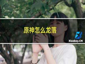 原神怎么龙落