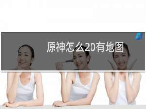原神怎么 有地图