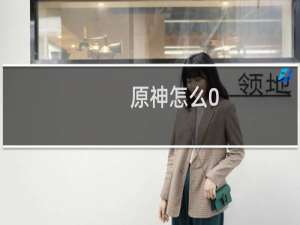 原神怎么0.01充328