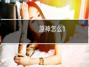 原神怎么1.6更新