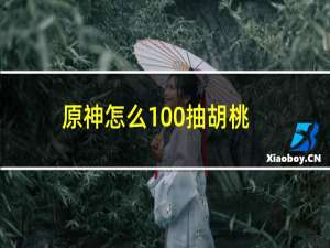 原神怎么100%抽胡桃