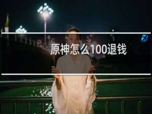 原神怎么100%退钱