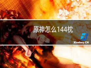 原神怎么144枕