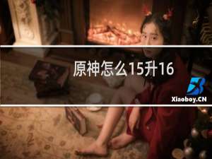 原神怎么15升16