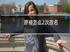 原神怎么2次改名