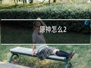 原神怎么2.4快速攒原石