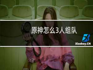 原神怎么3人组队