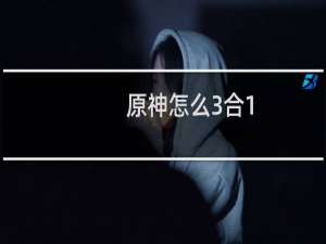 原神怎么3合1