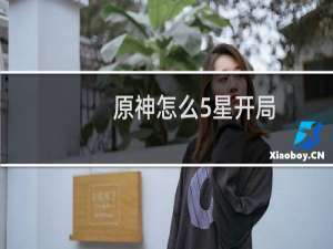 原神怎么5星开局