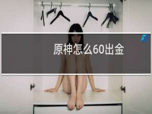 原神怎么60出金