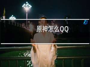 原神怎么QQ