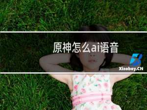 原神怎么ai语音
