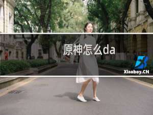 原神怎么da