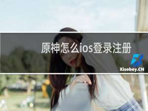 原神怎么ios登录注册