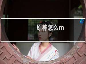 原神怎么m