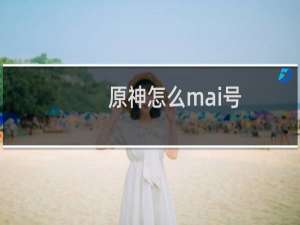 原神怎么mai号