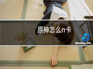 原神怎么n卡
