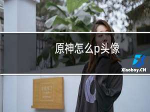 原神怎么p头像