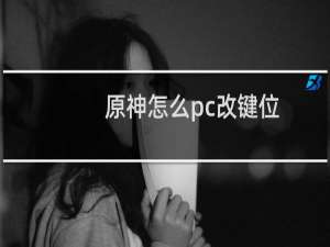 原神怎么pc改键位