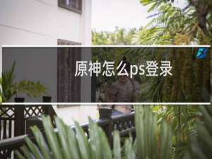 原神怎么ps登录