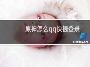 原神怎么qq快捷登录